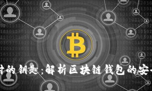 未来支付的钥匙：解析区块链钱包的安全与便利