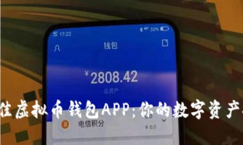 如何选择最佳虚拟币钱包APP：你的数字资产安全第一步！