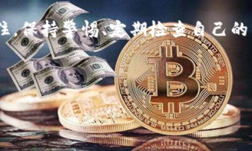 在使用imToken这类数字钱包时，有时我们可能会不小心删除币种。在这种情况下，如何恢复这些币种呢？本文将为你详细介绍删除币种后的恢复方法以及一些相关注意事项。

一、什么是imToken？
imToken是一款流行的数字资产钱包，广泛用于以太坊和其他区块链资产的存储与管理。用户可以方便地发送、接收和交易各类数字货币。imToken具备安全性高、界面友好等优点，因此受到了很多加密货币爱好者的青睐。

二、删除币种的原因
在imToken中，有时用户可能会因为以下原因删除某种币种：
ul
    listrong不再持有该币种：/strong有些用户可能在交易后不再持有某种币种，因此选择删除。/li
    listrong界面整洁：/strong为了让钱包界面更加简洁，用户可能会删除不活跃的币种。/li
    listrong误操作：/strong有时用户可能会因为误操作而删除了自己并不想删除的币种。/li
/ul

三、删除币种后会怎样？
删除币种后，用户依然可以在imToken中查看历史交易记录，不过该币种的余额会在界面上消失。这并不意味着该币种真的被删除或者失去了，实际上，币种和其相关的资产依旧保存在区块链上。

四、如何恢复删除的币种？
恢复删除的币种相对简单，下面是具体步骤：
ol
    listrong打开imToken应用：/strong确保已经登陆你的账户。/li
    listrong进入“资产”选项：/strong在主界面上，找到“资产”标签，点击进入。/li
    listrong添加币种：/strong在资产页面，寻找一个“添加币种”或者“充值”按钮，一般在页面右上角。在这里，用户可以看到所有支持的币种列表。/li
    listrong找到你要恢复的币种：/strong在币种列表中，找到你之前删除的币种，如果有必要，可以使用搜索功能。/li
    listrong点击添加：/strong找到之后，简单点击即可将其重新添加到资产列表中。/li
/ol

五、注意事项
在恢复删除币种的过程中，有一些需要注意的事项：
ul
    listrong确保网络连接正常：/strong在进行上述操作时，确保你的网络连接稳定，以免发生意外错误。/li
    listrong定期备份钱包：/strong为了避免因删除或其他原因造成的数据丢失，建议定期备份你的钱包，并妥善保存备份信息。/li
    listrong及时更新应用：/strong保持imToken应用的最新版本，有助于避免一些已知问题，提升用户体验。/li
/ul

六、结尾
删除币种在imToken中是相对常见的操作，但恢复过程其实很简单。希望这些信息对于你的钱包管理有所帮助。如果你有其他问题或者想了解更多关于数字货币的钱包管理知识，请随时留言或继续关注我们！

在使用imToken钱包的过程中，能有效管理好自己的数字资产，将使你的投资之路更加顺畅。记住，保持警惕、定期检查自己的钱包，将能够更好地保护自己的资产，避免潜在的损失。这...真的很重要哦！ 

imToken, 删除币种, 资产恢复, 数字钱包/guanjianci 

baioti轻松恢复imToken中删除的币种：一步一步告诉你如何操作/baioti