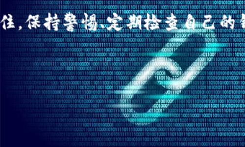 在使用imToken这类数字钱包时，有时我们可能会不小心删除币种。在这种情况下，如何恢复这些币种呢？本文将为你详细介绍删除币种后的恢复方法以及一些相关注意事项。

一、什么是imToken？
imToken是一款流行的数字资产钱包，广泛用于以太坊和其他区块链资产的存储与管理。用户可以方便地发送、接收和交易各类数字货币。imToken具备安全性高、界面友好等优点，因此受到了很多加密货币爱好者的青睐。

二、删除币种的原因
在imToken中，有时用户可能会因为以下原因删除某种币种：
ul
    listrong不再持有该币种：/strong有些用户可能在交易后不再持有某种币种，因此选择删除。/li
    listrong界面整洁：/strong为了让钱包界面更加简洁，用户可能会删除不活跃的币种。/li
    listrong误操作：/strong有时用户可能会因为误操作而删除了自己并不想删除的币种。/li
/ul

三、删除币种后会怎样？
删除币种后，用户依然可以在imToken中查看历史交易记录，不过该币种的余额会在界面上消失。这并不意味着该币种真的被删除或者失去了，实际上，币种和其相关的资产依旧保存在区块链上。

四、如何恢复删除的币种？
恢复删除的币种相对简单，下面是具体步骤：
ol
    listrong打开imToken应用：/strong确保已经登陆你的账户。/li
    listrong进入“资产”选项：/strong在主界面上，找到“资产”标签，点击进入。/li
    listrong添加币种：/strong在资产页面，寻找一个“添加币种”或者“充值”按钮，一般在页面右上角。在这里，用户可以看到所有支持的币种列表。/li
    listrong找到你要恢复的币种：/strong在币种列表中，找到你之前删除的币种，如果有必要，可以使用搜索功能。/li
    listrong点击添加：/strong找到之后，简单点击即可将其重新添加到资产列表中。/li
/ol

五、注意事项
在恢复删除币种的过程中，有一些需要注意的事项：
ul
    listrong确保网络连接正常：/strong在进行上述操作时，确保你的网络连接稳定，以免发生意外错误。/li
    listrong定期备份钱包：/strong为了避免因删除或其他原因造成的数据丢失，建议定期备份你的钱包，并妥善保存备份信息。/li
    listrong及时更新应用：/strong保持imToken应用的最新版本，有助于避免一些已知问题，提升用户体验。/li
/ul

六、结尾
删除币种在imToken中是相对常见的操作，但恢复过程其实很简单。希望这些信息对于你的钱包管理有所帮助。如果你有其他问题或者想了解更多关于数字货币的钱包管理知识，请随时留言或继续关注我们！

在使用imToken钱包的过程中，能有效管理好自己的数字资产，将使你的投资之路更加顺畅。记住，保持警惕、定期检查自己的钱包，将能够更好地保护自己的资产，避免潜在的损失。这...真的很重要哦！ 

imToken, 删除币种, 资产恢复, 数字钱包/guanjianci 

baioti轻松恢复imToken中删除的币种：一步一步告诉你如何操作/baioti