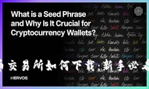 虚拟币交易所如何下载：新手必看指南！