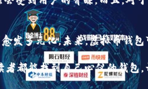 虚拟币钱包推荐：安全、实用的数字资产管理软件

虚拟币钱包, 数字货币, 安全性, 使用便捷/guanjianci

一、虚拟币钱包的类型与选择标准
虚拟币钱包是存储和管理数字资产的重要工具，不同用户对于钱包的需求也各不相同。因此，选择一个合适的虚拟币钱包至关重要...那么，我们首先来了解一下虚拟币钱包的基本类型：冷钱包、热钱包、集中钱包和去中心化钱包。每一种钱包都有其独特的特点和使用场景。

二、冷钱包和热钱包：选择你的安全等级
冷钱包，通常是指一种离线存储的方式，这意味着它不会直接连接到互联网…这也让它成为了安全性极高的选择，适合长期存储大额资产；而热钱包则是在线可用的，便于用户随时随地使用，这种灵活性对于频繁交易的用户尤为重要。

三、市场上的热门虚拟币钱包
接下来说说市场上有哪些具体的虚拟币钱包，供大家选择：

ul
    listrongCoinbase Wallet/strong——用户友好的界面，支持多种虚拟货币，特别适合新手使用…拥有强大的安全措施和易用性。/li
    listrongExodus/strong——一款桌面和移动端兼容的钱包，用户界面设计美观，支持多种加密货币，且非常注重用户的隐私保护。/li
    listrongLedger Nano S/X/strong——冷钱包的代表，以硬件形式存在，给用户提供了一个安全的存储环境，但需要适应一定的使用学习曲线。/li
    listrongTrust Wallet/strong——由Binance支持的移动钱包，广受欢迎。它的优势在于支持各种代币，也有集成的DApp浏览器，非常适合想要参与DeFi项目的用户。/li
/ul

四、安全性的考量：如何保护你的数字资产
在选择虚拟币钱包时，安全性是一个不可忽视的因素...你可考虑以下几点来增强你的钱包安全：
ul
    li启用双重身份验证...这能为你的账户增加一层保护，劝告大家千万不要忽视这项功能。/li
    li定期更新和备份你的钱包...这不仅能避免数据丢失，还能随时恢复你的虚拟资产。/li
/ul

五、便捷性与兼容性：谁能让你的交易更简单？
在虚拟币钱包的选择上，便捷性也是一个重要属性。例如，能够轻松地与交易所对接、支持各种主流币种交易的钱包，必然会受到用户的青睐。而且，对于热爱投资的用户而言，能够在一个钱包里管理多种资产，绝对是一大福音。

六、未来展望：虚拟币钱包的进化之路
随着区块链技术不断发展，虚拟币钱包也在不断进化...从当初的单一存储功能到如今的综合金融服务平台，用户的需求愈发多元化。未来，虚拟币钱包可能将集成更多的功能，如信贷、保险等，让用户的钱包不仅仅是存储工具。

总之，选择一个合适的虚拟币钱包，不仅能让你安全存储资产，还能够在这一数字经济浪潮中立于不败之地…希望每位读者都能找到自己心仪的钱包，开启属于自己的数字财富之旅！