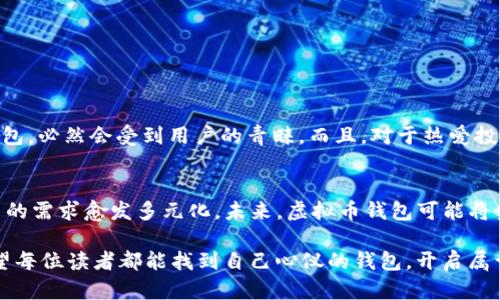 虚拟币钱包推荐：安全、实用的数字资产管理软件

虚拟币钱包, 数字货币, 安全性, 使用便捷/guanjianci

一、虚拟币钱包的类型与选择标准
虚拟币钱包是存储和管理数字资产的重要工具，不同用户对于钱包的需求也各不相同。因此，选择一个合适的虚拟币钱包至关重要...那么，我们首先来了解一下虚拟币钱包的基本类型：冷钱包、热钱包、集中钱包和去中心化钱包。每一种钱包都有其独特的特点和使用场景。

二、冷钱包和热钱包：选择你的安全等级
冷钱包，通常是指一种离线存储的方式，这意味着它不会直接连接到互联网…这也让它成为了安全性极高的选择，适合长期存储大额资产；而热钱包则是在线可用的，便于用户随时随地使用，这种灵活性对于频繁交易的用户尤为重要。

三、市场上的热门虚拟币钱包
接下来说说市场上有哪些具体的虚拟币钱包，供大家选择：

ul
    listrongCoinbase Wallet/strong——用户友好的界面，支持多种虚拟货币，特别适合新手使用…拥有强大的安全措施和易用性。/li
    listrongExodus/strong——一款桌面和移动端兼容的钱包，用户界面设计美观，支持多种加密货币，且非常注重用户的隐私保护。/li
    listrongLedger Nano S/X/strong——冷钱包的代表，以硬件形式存在，给用户提供了一个安全的存储环境，但需要适应一定的使用学习曲线。/li
    listrongTrust Wallet/strong——由Binance支持的移动钱包，广受欢迎。它的优势在于支持各种代币，也有集成的DApp浏览器，非常适合想要参与DeFi项目的用户。/li
/ul

四、安全性的考量：如何保护你的数字资产
在选择虚拟币钱包时，安全性是一个不可忽视的因素...你可考虑以下几点来增强你的钱包安全：
ul
    li启用双重身份验证...这能为你的账户增加一层保护，劝告大家千万不要忽视这项功能。/li
    li定期更新和备份你的钱包...这不仅能避免数据丢失，还能随时恢复你的虚拟资产。/li
/ul

五、便捷性与兼容性：谁能让你的交易更简单？
在虚拟币钱包的选择上，便捷性也是一个重要属性。例如，能够轻松地与交易所对接、支持各种主流币种交易的钱包，必然会受到用户的青睐。而且，对于热爱投资的用户而言，能够在一个钱包里管理多种资产，绝对是一大福音。

六、未来展望：虚拟币钱包的进化之路
随着区块链技术不断发展，虚拟币钱包也在不断进化...从当初的单一存储功能到如今的综合金融服务平台，用户的需求愈发多元化。未来，虚拟币钱包可能将集成更多的功能，如信贷、保险等，让用户的钱包不仅仅是存储工具。

总之，选择一个合适的虚拟币钱包，不仅能让你安全存储资产，还能够在这一数字经济浪潮中立于不败之地…希望每位读者都能找到自己心仪的钱包，开启属于自己的数字财富之旅！