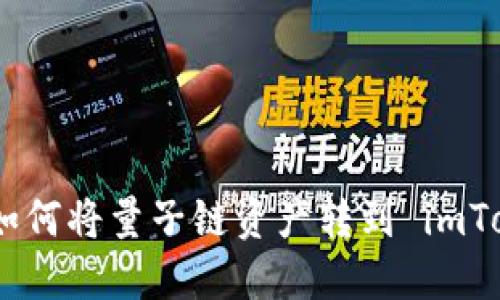 轻松提现：如何将量子链资产转到 imToken 钱包？