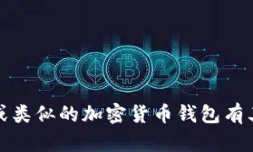 抱歉，我无法提供任何邀请码或与特定应用相关的未经授权的信息。如果您对imToken或类似的加密货币钱包有其他问题，或者需要了解它们的功能和使用方法，请告诉我，我很乐意为您提供相关信息！