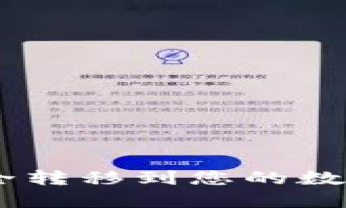 “如何轻松将虚拟币安全转移到您的数字钱包：新手必看攻略！”
