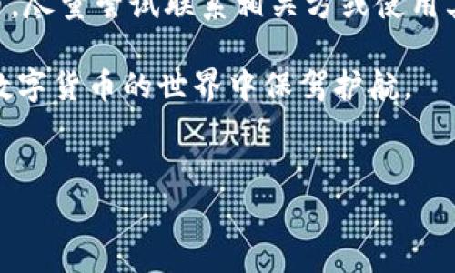 imToken转错了怎么追回？别慌，我们来聊聊这件事

在数字货币迅猛发展的今天，imToken作为一个广受欢迎的钱包应用，帮助了无数用户便捷地管理他们的数字资产。然而，有些时候，我们在进行转账时，一不小心就可能将币转错到错误的地址。这...真的吗？没错，这种情况其实是相当常见的。那么，转错了该如何追回呢？让我们一起来深入探讨这个问题。

一、什么是imToken？

首先，了解imToken这个工具是如何运作的很重要。imToken是一个以太坊和多链数字钱包，支持多种数字资产的存储和交易。用户通过imToken可以安全、便捷地进行各种数字货币的转账、收藏和管理。不少用户因为其友好的界面和丰富的功能选择了它。这时候，如果我们不小心输入了错误的钱包地址，便会出现转错的问题。

二、转错地址的常见原因

转错地址的原因有很多，可以归纳为以下几点：

ul
    listrong输入错误：/strong在快速转账时，手指可能会滑动，甚至是打错字母或数字。/li
    listrong复制粘贴错误：/strong有时候我们可能是在不同应用程序间复制粘贴地址，误粘贴了错误的内容。/li
    listrong地址截断：/strong如果发送的地址过长，被某些应用程序截断，导致转账失败。/li
    listrong商业陷阱：/strong有时我们在和朋友、同行进行转账时，可能会受到钓鱼网站的影响，误将钱转给了错误的地址。/li
/ul

三、能否追回转错的币？

这是一个极其重要但又复杂的问题。首先，要明确的是，区块链的交易一旦确认，几乎不可逆转。这就导致了很多用户在转错币后感到无助和沮丧。那么，真的没有办法了吗？其实并不是完全无解。但追回转错的币需要有一定的运气和技巧。

四、一些可能的解决方案

虽然无法保证100%成功，但以下几种方法或许能帮助你追回转错的币：

h41. 联系接收地址的用户/h4
这一方法适用于你转错的地址是某个用户的。如果你知道这个地址的主人，或者可以通过社交媒体联系到他，尽早询问是否愿意将币退回。当然，这种情况较为少见，但也不是没有可能。

h42. 查看交易记录/h4
在imToken上，你可以直接查看你的转账记录。通过记录中的txID（交易ID），你可以追踪到这笔交易的状态。一些交易所会提供合适的支持，帮助你了解这笔交易的后续情况。

h43. 使用区块浏览器追踪资产/h4
如果你的钱转到了其他钱包，你可以通过区块链浏览器查询到该地址的交易记录。虽然这些数据对追回币没有直接帮助，但了解其后续的流动是必要的，有可能联系到某个环节的助力。

h44. 再次确认交易地址的所有权/h4
有些平台或地址，让别人能够管理或控制你的资产，确认是谁在控制你的资金是非常关键的。在一些情况下，你可能会找回你的数字资产，尤其是那些在众筹或项目投资中遇到问题的情况。

五、如何避免转错币？

既然追回转错的币那么困难，那么我们自然要做好预防措施了。以下是一些实用的小贴士，可以帮助你避免转错币的发生：

ul
    listrong双重检查地址：/strong在转账前，务必再次仔细核对收款地址，确保其准确无误。/li
    listrong使用地址簿功能：/strong如果imToken支持，可以将常用地址存入地址簿，避免额外输入。/li
    listrong小额测试：/strong在进行大额交易时，可以先转一小笔，确认无误后再转大额。/li
    listrong保持谨慎：/strong注意保护个人信息，避免在陌生链接上输入你的钱包地址。/li
/ul

六、总结

转账错误是一件让人极为懊恼的事情，但无论如何，在涉及到数字资产时，及时的小心和仔细程度都会大大减少类似情况的发生。如果不慎转错了币，尽量尝试联系相关方或使用其他工具追踪，但是最终是否能够追回还得看运气和努力。

总之，imToken作为一个安全方便的钱包选择，有效利用其功能，并采取相应措施，可以在绝大多数情况下确保你的资产安全。希望本文能够为你在数字货币的世界中保驾护航。

imToken,转账错误,找回币,数字货币/guanjianci   
imToken转错了怎么追回？别担心，这里有解决方案！