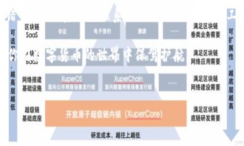 imToken转错了怎么追回？别慌，我们来聊聊这件事

在数字货币迅猛发展的今天，imToken作为一个广受欢迎的钱包应用，帮助了无数用户便捷地管理他们的数字资产。然而，有些时候，我们在进行转账时，一不小心就可能将币转错到错误的地址。这...真的吗？没错，这种情况其实是相当常见的。那么，转错了该如何追回呢？让我们一起来深入探讨这个问题。

一、什么是imToken？

首先，了解imToken这个工具是如何运作的很重要。imToken是一个以太坊和多链数字钱包，支持多种数字资产的存储和交易。用户通过imToken可以安全、便捷地进行各种数字货币的转账、收藏和管理。不少用户因为其友好的界面和丰富的功能选择了它。这时候，如果我们不小心输入了错误的钱包地址，便会出现转错的问题。

二、转错地址的常见原因

转错地址的原因有很多，可以归纳为以下几点：

ul
    listrong输入错误：/strong在快速转账时，手指可能会滑动，甚至是打错字母或数字。/li
    listrong复制粘贴错误：/strong有时候我们可能是在不同应用程序间复制粘贴地址，误粘贴了错误的内容。/li
    listrong地址截断：/strong如果发送的地址过长，被某些应用程序截断，导致转账失败。/li
    listrong商业陷阱：/strong有时我们在和朋友、同行进行转账时，可能会受到钓鱼网站的影响，误将钱转给了错误的地址。/li
/ul

三、能否追回转错的币？

这是一个极其重要但又复杂的问题。首先，要明确的是，区块链的交易一旦确认，几乎不可逆转。这就导致了很多用户在转错币后感到无助和沮丧。那么，真的没有办法了吗？其实并不是完全无解。但追回转错的币需要有一定的运气和技巧。

四、一些可能的解决方案

虽然无法保证100%成功，但以下几种方法或许能帮助你追回转错的币：

h41. 联系接收地址的用户/h4
这一方法适用于你转错的地址是某个用户的。如果你知道这个地址的主人，或者可以通过社交媒体联系到他，尽早询问是否愿意将币退回。当然，这种情况较为少见，但也不是没有可能。

h42. 查看交易记录/h4
在imToken上，你可以直接查看你的转账记录。通过记录中的txID（交易ID），你可以追踪到这笔交易的状态。一些交易所会提供合适的支持，帮助你了解这笔交易的后续情况。

h43. 使用区块浏览器追踪资产/h4
如果你的钱转到了其他钱包，你可以通过区块链浏览器查询到该地址的交易记录。虽然这些数据对追回币没有直接帮助，但了解其后续的流动是必要的，有可能联系到某个环节的助力。

h44. 再次确认交易地址的所有权/h4
有些平台或地址，让别人能够管理或控制你的资产，确认是谁在控制你的资金是非常关键的。在一些情况下，你可能会找回你的数字资产，尤其是那些在众筹或项目投资中遇到问题的情况。

五、如何避免转错币？

既然追回转错的币那么困难，那么我们自然要做好预防措施了。以下是一些实用的小贴士，可以帮助你避免转错币的发生：

ul
    listrong双重检查地址：/strong在转账前，务必再次仔细核对收款地址，确保其准确无误。/li
    listrong使用地址簿功能：/strong如果imToken支持，可以将常用地址存入地址簿，避免额外输入。/li
    listrong小额测试：/strong在进行大额交易时，可以先转一小笔，确认无误后再转大额。/li
    listrong保持谨慎：/strong注意保护个人信息，避免在陌生链接上输入你的钱包地址。/li
/ul

六、总结

转账错误是一件让人极为懊恼的事情，但无论如何，在涉及到数字资产时，及时的小心和仔细程度都会大大减少类似情况的发生。如果不慎转错了币，尽量尝试联系相关方或使用其他工具追踪，但是最终是否能够追回还得看运气和努力。

总之，imToken作为一个安全方便的钱包选择，有效利用其功能，并采取相应措施，可以在绝大多数情况下确保你的资产安全。希望本文能够为你在数字货币的世界中保驾护航。

imToken,转账错误,找回币,数字货币/guanjianci   
imToken转错了怎么追回？别担心，这里有解决方案！
