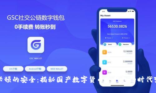 不卡顿的安全：揭秘国产数字货币冷钱包的时代变迁