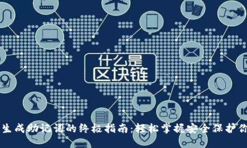 区块链钱包生成助记词的终极指南：轻松掌握安全保护你的数字资产