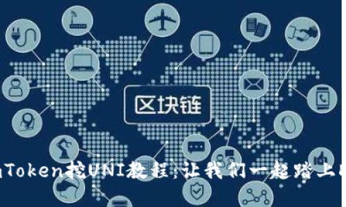 轻松掌握imToken挖UNI教程：让我们一起踏上DeFi的浪潮！