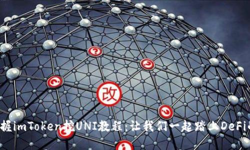 轻松掌握imToken挖UNI教程：让我们一起踏上DeFi的浪潮！