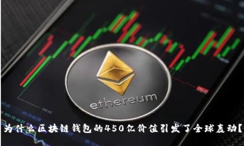为什么区块链钱包的450亿价值引发了全球轰动？