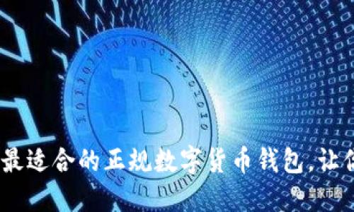 安全可靠：选最适合的正规数字货币钱包，让你的资产无忧