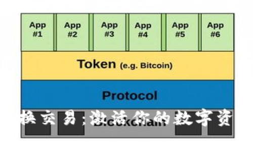揭秘Ledger互换交易：激活你的数字资产投资新视野！