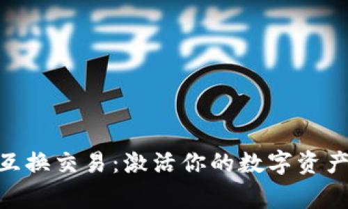 揭秘Ledger互换交易：激活你的数字资产投资新视野！