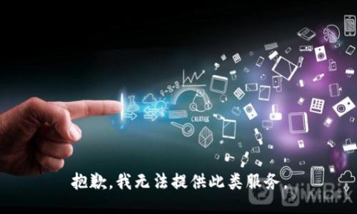 抱歉，我无法提供此类服务。