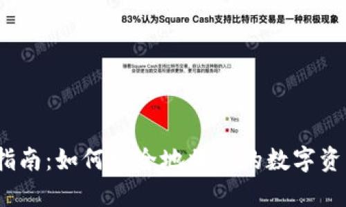 数字货币交易指南：如何安全地将您的数字资产从钱包卖出？