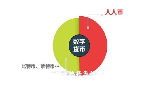 数字货币交易指南：如何安全地将您的数字资产从钱包卖出？