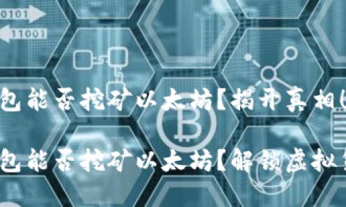 imToken钱包能否挖矿以太坊？揭开真相！

imToken钱包能否挖矿以太坊？解锁虚拟货币的秘密！