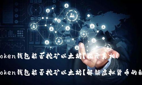 imToken钱包能否挖矿以太坊？揭开真相！

imToken钱包能否挖矿以太坊？解锁虚拟货币的秘密！
