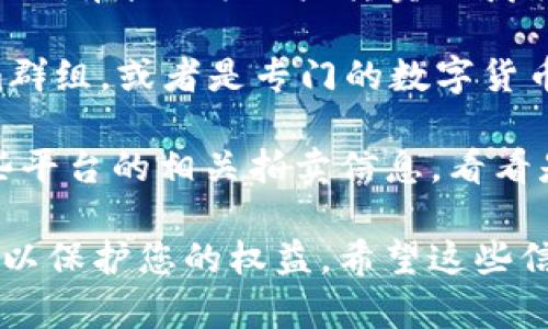 关于imToken出售域名的购买方式，您可以通过以下几个途径了解和进行操作：

1. **官方网站**: 查看imToken的官方网站或官方社交媒体平台，通常在这些地方会发布有关域名出售的信息或者相关链接。

2. **域名市场**: 许多专门的域名交易市场，如GoDaddy、Namecheap等，常常会有第三方用户转卖的域名。您可以在这些网站上进行搜索，看看是否可以找到imToken出售的相关域名。

3. **社区论坛**: 加入区块链或加密货币的相关论坛，比如Reddit、Telegram群组，或者是专门的数字货币社区。在这些平台上，有时用户会分享自己转让域名的信息。

4. **拍卖平台**: 有些特别的域名可能会在拍卖平台上出售，您可以关注这些平台的相关拍卖信息，看看是否有您感兴趣的域名。

建议在处理域名交易时，务必确保交易的安全性，使用信誉良好的平台和渠道，以保护您的权益。希望这些信息对您有所帮助！