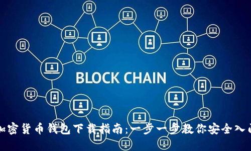 加密货币钱包下载指南：一步一步教你安全入门