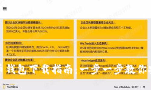 加密货币钱包下载指南：一步一步教你安全入门