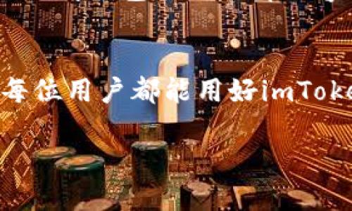 xn_nzimToken注册钱包教程视频/xn_nz

imToken, 钱包注册, 加密货币, 教程视频/guanjianci

一、引言：什么是imToken？
在这个数字货币飞速发展的时代，电子钱包成为了我们生活中不可或缺的一部分。而imToken，就是这样一款备受欢迎的多链钱包。无论你是加密货币的小白，还是行业中的“老炮”，imToken都能为你提供方便快捷的管理方式...你是否曾想过，自己的数字资产安全管理问题该如何解决？那么让我们深入了解，如何注册和使用imToken钱包吧！

二、为什么选择imToken？
这...真的不是随便说说的。imToken背后的技术团队和其强大的安全性，都是吸引用户的亮点之一。它支持多种公链，像以太坊、比特币、EOS等，这让用户能够在一个钱包中轻松管理多种资产。同时，友好的用户界面和便捷的功能设计，进一步提升了用户体验。与传统的钱包相比，它的便捷性和安全性可谓是双保险，绝对值得一试！

三、注册imToken钱包的前期准备
在开始注册之前，你需要做一些准备工作...首先，你需要一台智能手机，不论是Android还是iOS系统。然后，确保你的网络连接稳定，这样在注册和下载过程中能避免不必要的麻烦。此外，建议提前准备一个有效的邮箱，用于接收注册确认信息。不过，记住，密码要设置得足够复杂，但又不要忘记，不然找回密码可就麻烦了！

四、下载imToken应用
一切准备就绪后，我们就可以开始下载imToken的钱包应用了...进入手机应用商店，搜索“imToken”，点击下载。对于某些地区的用户，可能会遭遇一些下载限制，此时，不妨使用VPN进行尝试，确保能够顺利下载。不用担心，这个步骤不需要很长时间，大约几分钟就能完成。

五、开始注册imToken钱包
下载完成后，打开应用，伴随着清新的界面，你将看到“创建钱包”和“导入钱包”两个选项。选择“创建钱包”...接下来，系统会引导你创建一个新的钱包。

六、设置你的钱包密码
系统会要求你输入一个强度高的密码，这个密码是你今后登录imToken的重要凭证...别小看这个步骤，设置一个复杂的密码可以有效保护你的资产安全！请务必将密码妥善保存，不要随便分享给他人。

七、备份助记词
接下来，你将看到一串助记词，它将帮助你在丢失手机或钱包信息时恢复资产...这可是非常重要的步骤！务必将助记词写下来并存放在安全的地方，确保无人能看到。记住，助记词是你资产的唯一保护，务必小心保管。

八、完成注册并登录
完成助记词的备份后，你将看到注册成功的提示。点击“完成”，然后用刚设置的密码登录imToken。恭喜你，现在你已经是imToken的一员啦！

九、钱包的基本使用
登录后，你会看到imToken的钱包界面...它展示了你的资产信息和操作选项。在这里，你可以查看资产、转账、收款等操作。想要收款？只需点击“接收”，系统会生成二维码...只需将二维码分享给需要转账的人，或复制钱包地址即可。转账则同样简单，只需点击“发送”，输入对方的地址和金额就好。

十、提高安全性的额外措施
除了密码与助记词外，你还可以启用二次验证等额外的安全措施...建议大家在设置中开启“手势密码”或“指纹识别”的选项。这样，即使他人拿到你的手机，想要访问钱包也是不那么容易的哦！

十一、总结：安全与便利的完美结合
imToken钱包的注册过程其实并不复杂，而通过这篇教程，你也能迅速上手，享受数字资产的管理乐趣...在未来的资产投资中，安全与便利是不可或缺的。希望每位用户都能用好imToken钱包，让自己的数字资产管理更加轻松、放心！#一起拥抱未来吧！

希望这一视频教程对你有所帮助！随时欢迎你们继续关注更多的加密货币相关内容，以及使用体验分享。