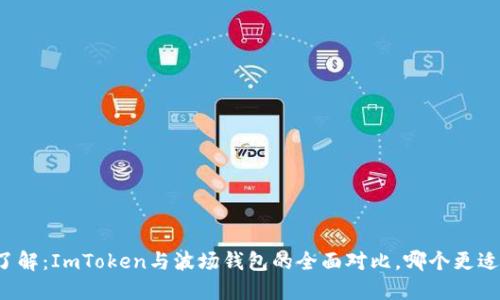 即刻了解：ImToken与波场钱包的全面对比，哪个更适合你？