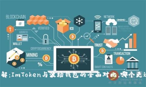 即刻了解：ImToken与波场钱包的全面对比，哪个更适合你？
