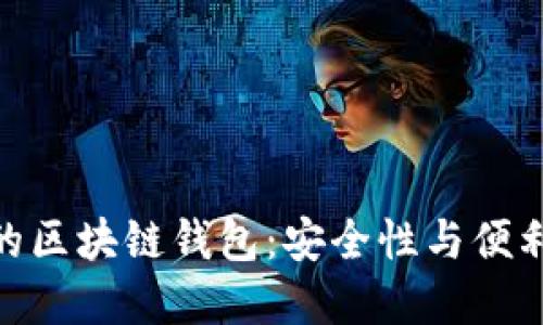 选择最适合你的区块链钱包：安全性与便利性的完美结合