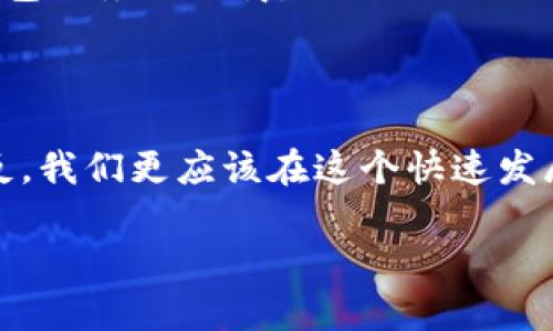   区块链钱包安全防护：如何加密你的数字资产 / 
 guanjianci 区块链, 加密钱包, 数字资产, 安全防护 /guanjianci 

引言：区块链时代的安全挑战

在这个数字化迅速发展的时代，区块链技术作为一种颠覆性的创新，不仅改变了金融行业的格局，也在很大程度上影响着我们日常生活的方方面面。随着越来越多的人开始涉足数字货币投资，区块链钱包的重要性日益突出——它不仅是存储资产的地方，也是潜在的安全隐患。在这篇文章中，我们将详细探讨如何对区块链钱包进行加密，以保护你的数字资产...你可能会想，这...真的有必要吗？答案是肯定的！

什么是区块链钱包？

首先，我们需要了解区块链钱包的基本概念。区块链钱包是一种用于存储和管理数字货币的工具，它可以是软件、硬件或纸质形式。常见的种类包括热钱包（在线钱包）和冷钱包（离线钱包）。每种钱包都有其优缺点，热钱包方便快捷，但因其连接互联网而面临更高的安全风险；而冷钱包虽然安全性更高，但使用起来相对麻烦。因此，选择合适的钱包对于保护你的数字资产至关重要。

安全性的重要性

当我们提到数字资产的安全问题时，很多人可能会感到错愕，想不到区块链这种技术本身是如此安全的。然而，漏洞往往出现在使用这些技术的人身上。想一想...你有没有在社交媒体上分享过你的钱包地址？或者使用过简单易猜的密码？这些看似微不足道的小事，都可能导致你辛苦积累的财富一夜之间消失！

加密钱包的必要性

那么，如何才能确保你的区块链钱包安全呢？其中一个重要的措施就是加密。加密可以保护你的私钥和钱包信息，防止黑客攻击。那么，什么是私钥呢？简单来说，私钥是你访问钱包的唯一钥匙，没有它，别人无法进入你的钱包。这就是为什么加密显得如此重要。

如何加密你的区块链钱包？

接下来，我们会详细介绍加密区块链钱包的步骤。无论你是刚开始接触数字货币的新手，还是已经有一些经验的老玩家，都需要认真对待这一过程——毕竟，安全无小事。

h4选择可信赖的钱包/h4

在选择钱包时，首先要考虑的是钱包的信誉。市面上有很多不同类型的区块链钱包，但并不是所有钱包都是安全的。可以参考用户口碑、开发团队的可靠性和钱包的历史记录。例如，Ledger和Trezor等硬件钱包在安全方面表现出色，而一些知名的热钱包如Coinbase和Binance也有较高的安全保障。

h4使用强密码/h4

接下来...你需要设置一个强密码！许多人在设置密码时都会选择简单易于记住的词汇或数字，这无疑是给黑客提供了可乘之机。强密码应该包含大小写字母、数字以及特殊字符，且长度最好超过12位。当然，如果你真的担心记不住，可以考虑使用密码管理器来存储你的密码。

h4启用双重认证/h4

双重认证（2FA）是另一种增强安全性的有效方法。启用这一功能后，除了输入密码外，你还需要通过手机应用（如Google Authenticator）获取一个动态生成的代码。这样，即使有人偷取了你的密码，没有你的手机，他们也无法访问你的钱包。这种方式...堪称“金钟罩”！

h4定期备份钱包/h4

在加密钱包的过程中，你还需要定期备份钱包的私钥。这就像在日常生活中，你可能会为重要文件留下复印件一样，备份钱包可以确保在意外情况下（例如设备崩溃或丢失）仍能找回资产。确保将备份存放在安全的地方，比如外部存储设备或者纸质文件...而不是简单地存在手机里。

h4注意网络安全/h4

使用区块链钱包时，网络安全也是值得关注的一环。避免在公共Wi-Fi网络下进行交易，使用虚拟私人网络（VPN）可以增加额外的保护层。在访问钱包和进行交易时，确保URL地址是正确的，不要随便点击不明链接——这...可是黑客攻击的“温床”！

后续措施：持续监控和更新

尽管你的区块链钱包经过加密并使用了多个安全措施，保持警觉仍然是关键。建议定期查看自己的钱包交易记录，监控是否有可疑活动。一旦发现问题，及时采取措施，比如更换密码或联系钱包服务提供商。

结论：保护你的数字财富

总而言之，保护你的区块链钱包不再是一个选择，而是一种必要。从选择合适的钱包，到设定强密码和启用双重认证，每一步都至关重要。区块链的安全性高并不意味着我们可以放松警惕，相反，我们更应该在这个快速发展的行业中，不断学习和更新自己的知识，以应对潜在的风险和挑战……否则，后果自负哦！

愿你在这崭新的数字世界中，安稳无忧，财富长存！