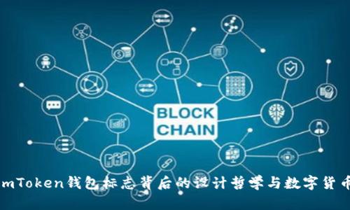 探索imToken钱包标志背后的设计哲学与数字货币文化