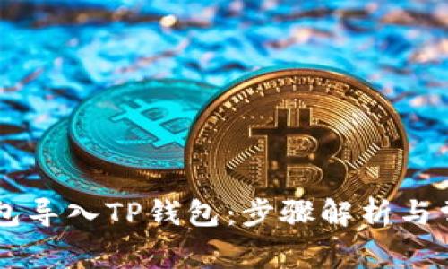 如何将IM钱包导入TP钱包：步骤解析与常见问题解答