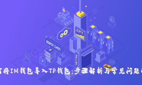 如何将IM钱包导入TP钱包：步骤解析与常见问题解答