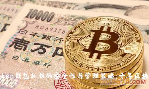 探秘早期imToken钱包私钥的安全性与管理策略：十年区块链的沉浮之路