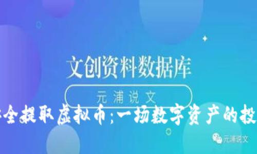 如何安全提取虚拟币：一场数字资产的投资之旅