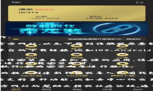 如果你需要下载比特派（Bitpie），可以按照以下步骤操作：

1. **访问官方网站**：首先，确保你访问的是比特派的官方网站，以免下载到诈骗或恶意软件。可以在浏览器中输入 