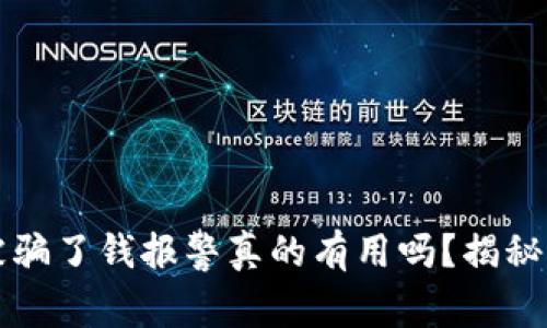 区块链被骗了钱报警真的有用吗？揭秘维权之路