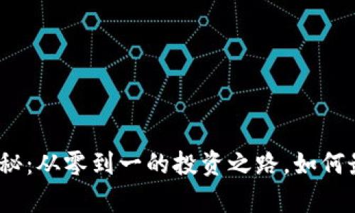 数字货币钱包收益揭秘：从零到一的投资之路，如何最大化你的虚拟财富？