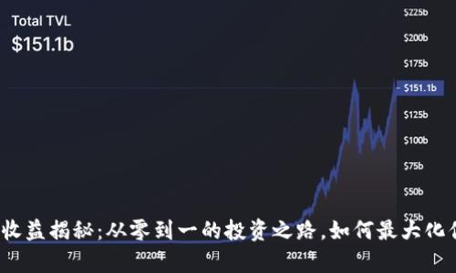 数字货币钱包收益揭秘：从零到一的投资之路，如何最大化你的虚拟财富？
