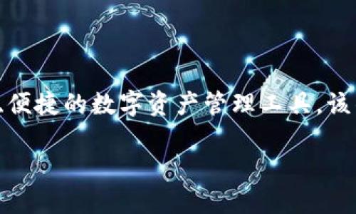 ImToken 是由中国团队在2016年创立的一款数字资产钱包，其创始人是高禄（Rui Gao）。ImToken 可以管理以太坊及ERC20代币，并致力于为用户提供安全、便捷的数字资产管理工具。该钱包以用户友好的界面和高安全性而受到广泛应用，特别是在区块链和加密货币越来越流行的背景下。其发展历程也反映了整个加密货币市场的波动与成长。 

如果您需要更详细的信息或特定的领域介绍，请告诉我！
