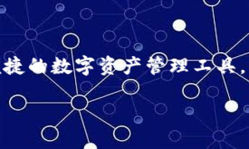 ImToken 是由中国团队在2016年创立的一款数字资产钱包，其创始人是高禄（Rui Gao）。ImToken 可以管理以太坊及ERC20代币，并致力于为用户提供安全、便捷的数字资产管理工具。该钱包以用户友好的界面和高安全性而受到广泛应用，特别是在区块链和加密货币越来越流行的背景下。其发展历程也反映了整个加密货币市场的波动与成长。 

如果您需要更详细的信息或特定的领域介绍，请告诉我！