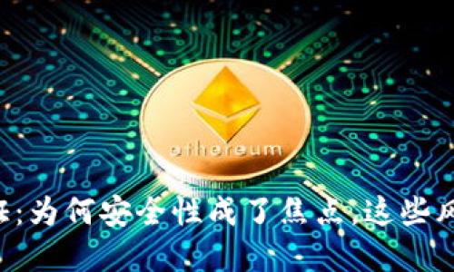 虚拟币实名认证：为何安全性成了焦点，这些风险你必须了解！