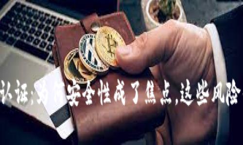 虚拟币实名认证：为何安全性成了焦点，这些风险你必须了解！