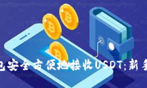 如何通过imToken钱包安全方便地接收USDT：新手也能轻松上手的指南