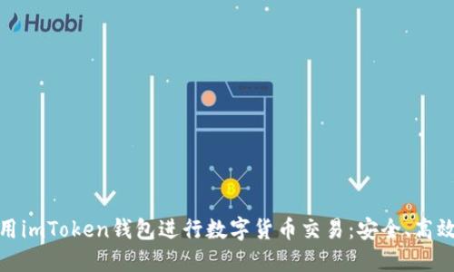 如何在中国使用imToken钱包进行数字货币交易：安全、高效与便捷的选择