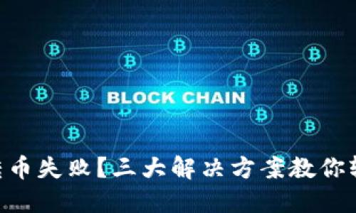 IM钱包转币失败？三大解决方案教你轻松应对！