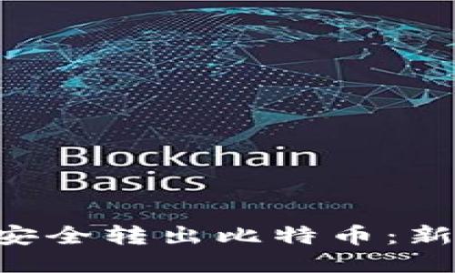 用ImToken安全转出比特币：新手必看教程！